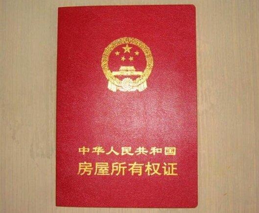 <em>房产证</em>写<em>子女</em>名酿大错 中国式买房你中招没 --
