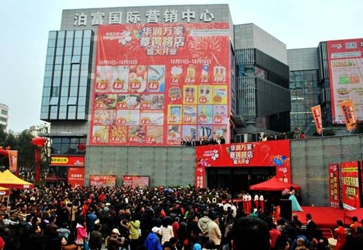 泊富国际广场:长沙城中最大华润万家开业 --凤