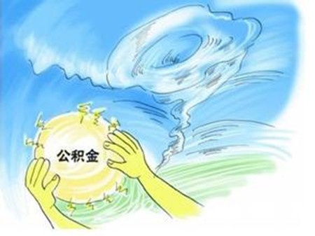 国管公积金放宽自住房贷款限额 超90平可贷12