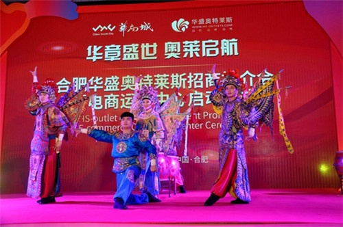 合肥华盛奥特莱斯招商推介会暨电商运营中心启