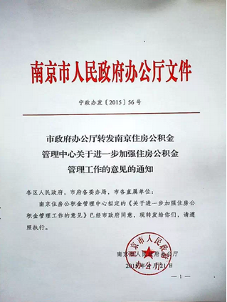 南京市政府:支持首套、二套房公积金贷款 放宽