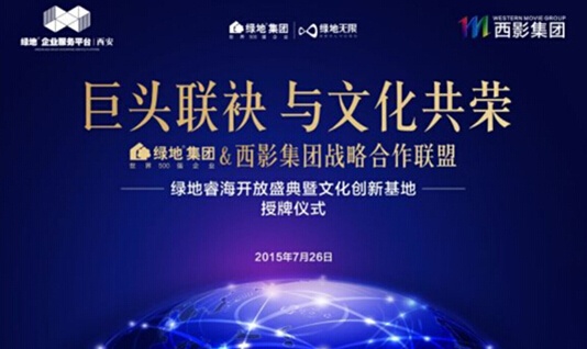 绿地睿海开放盛典暨西影传媒文化创新中心授牌