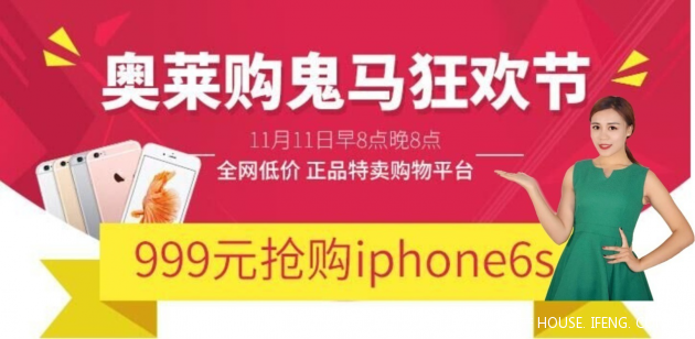 今晚八点 奥莱购全民狂欢抢IPhone 6S --凤凰房