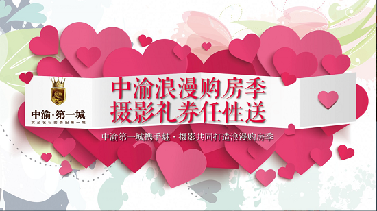 留驻美好时光:中渝浪漫购房季 摄影礼券任性送