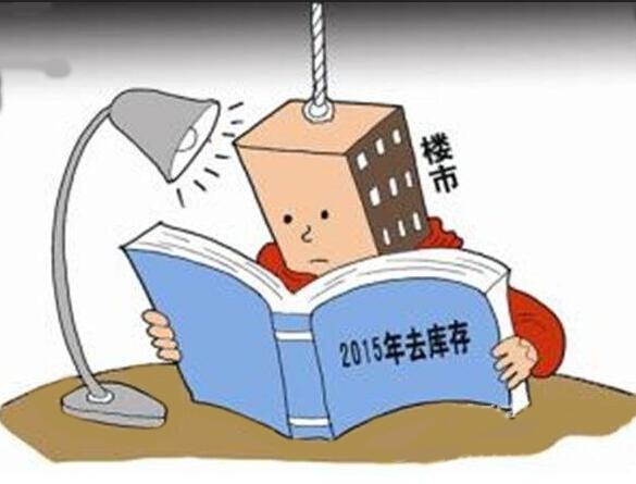 央一周3次表态楼市去库存 松绑还有哪些大招?