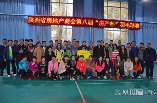 第八届 房产杯 羽毛球赛成功举办 --凤凰房产西安