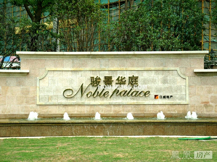 骏景华庭