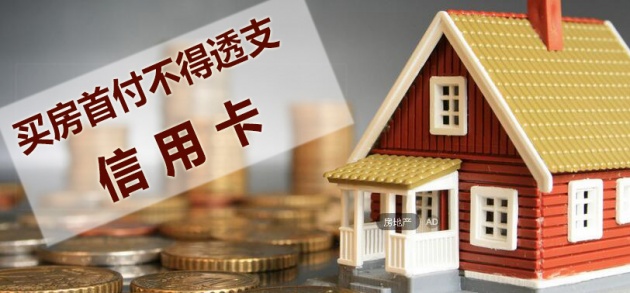 买房首付不得透支信用卡 --凤凰房产南昌