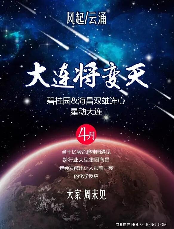 碧桂园强强联合海昌集团 大连再拓四城 --凤凰