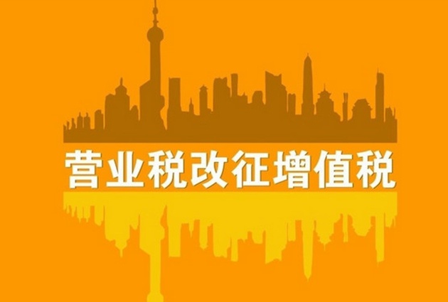 北京四行业 五一 起营改增 二手房税率仍5% --
