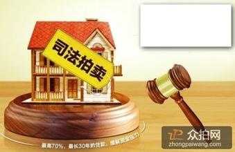 司法网拍房产首次按揭贷款 --凤凰房产杭州