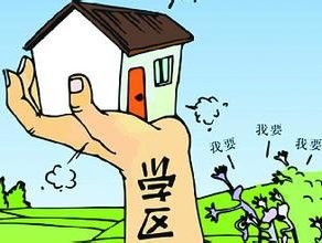买了房也未必能上目标名校 传统学区房价格现