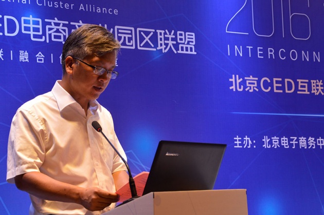 北京CED互联网创新发展高峰论坛暨电商园区