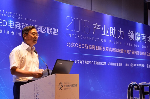 北京CED互联网创新发展高峰论坛暨电商园区