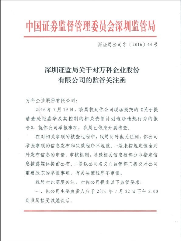 深圳证监局:22日收市后对万科和宝能负责人分