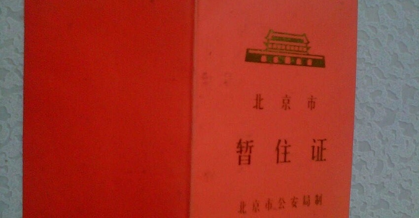 北京市暂住证将升级为居住证 --凤凰房产青岛