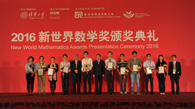 2016新世界数学奖 培育年轻华人数学专才推动