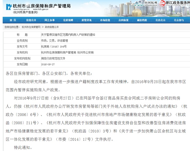 快讯:楼市调控第三弹!杭州暂停购房入户政策 -