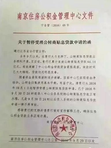 月1日起,南京暂停受理公积金转商业贴息贷款申