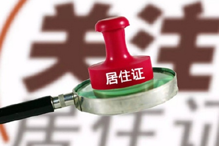 居住卡代办岂能成生意 --凤凰房产武汉