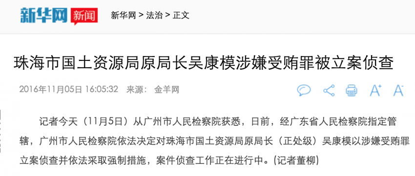 珠海市国土资源局原局长吴康模涉嫌受贿罪被立