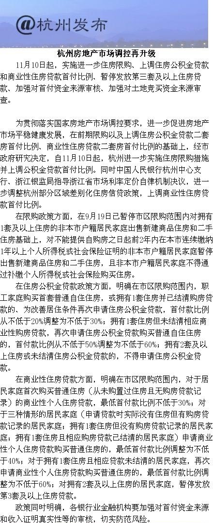 杭州发布房地产调控新政 今起上调贷款首付比