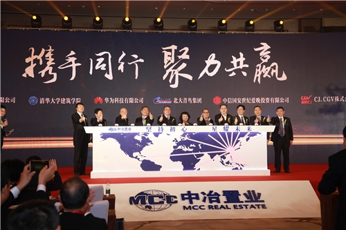 中冶置业集团2016年度合作商大会在南京举行