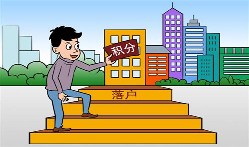 南京明年2月起取消购房落户 实施积分落户新