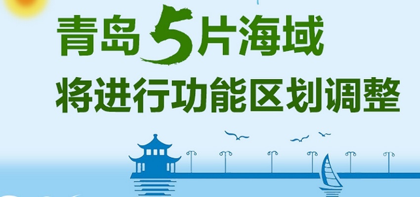青岛5片海域将进行功能区划调整 --凤凰房产青