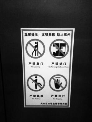 沈阳在用电梯层门外须贴禁止依靠