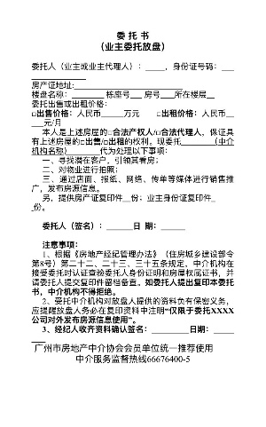 放盘需有"两证一委"看清委托书慎防被"加料"