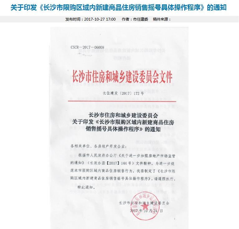 长沙出台商品房摇号销售细则 公证摇号按序购