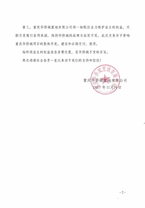 重庆华侨城置地有限公司就51股权转让事宜发布官方说明华侨城项目整体