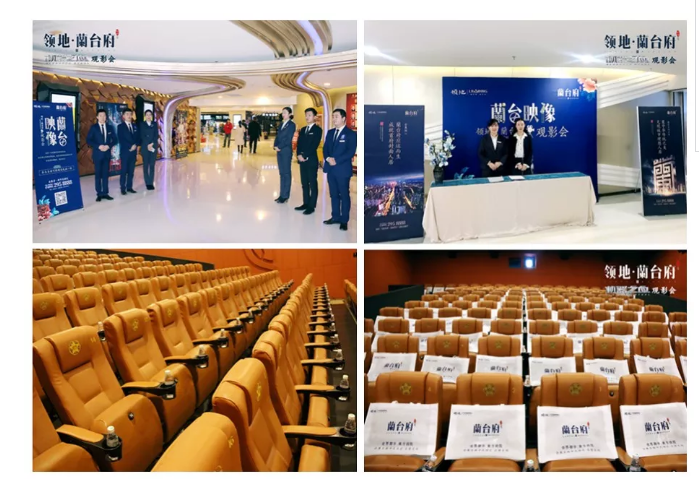 第四届兰台府专场观影会圆满落幕 ——凤凰网房产