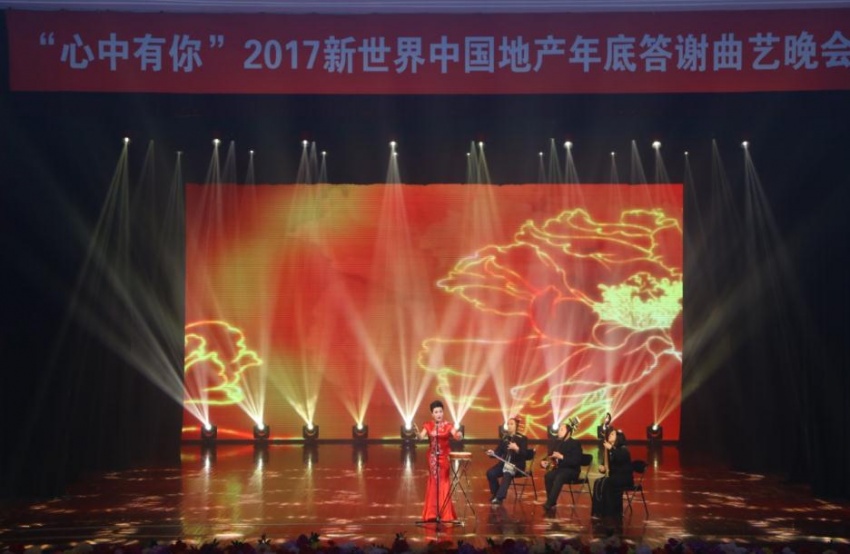 心中有你2017新世界中国地产答谢曲艺晚会完