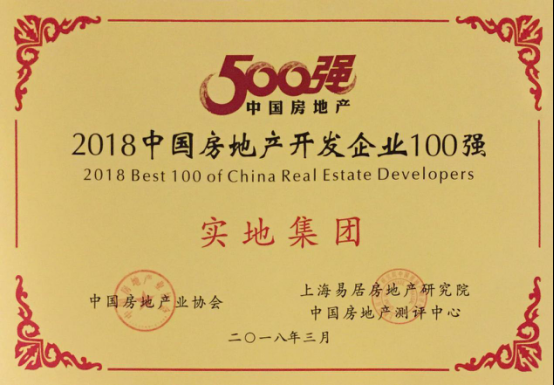 实地集团强势上榜2018中国房地产开发企业1