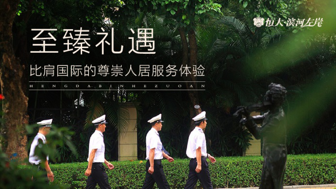 至臻礼遇 比肩国际的尊崇人居服务体验