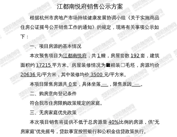 杭州再发3张住宅预售证 摇号楼盘增至8盘