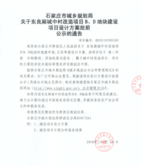 桥西区东良厢城中村改造规划公示:19栋楼可住