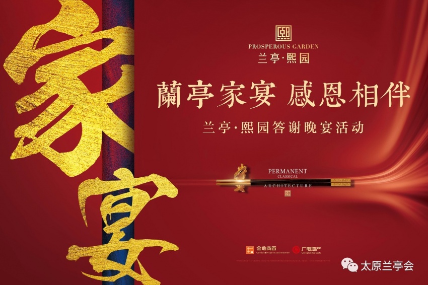 【兰亭家宴,感恩相伴】金秋十月,劲销8亿!