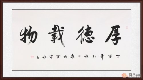 比如"厚德载物"俭以修身,静以养德"居勤行简"中庸"上善若水"
