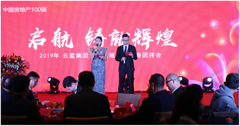 璀璨云星耀洛城 云星集团河南区域公司2019年新春团拜会圆满落幕