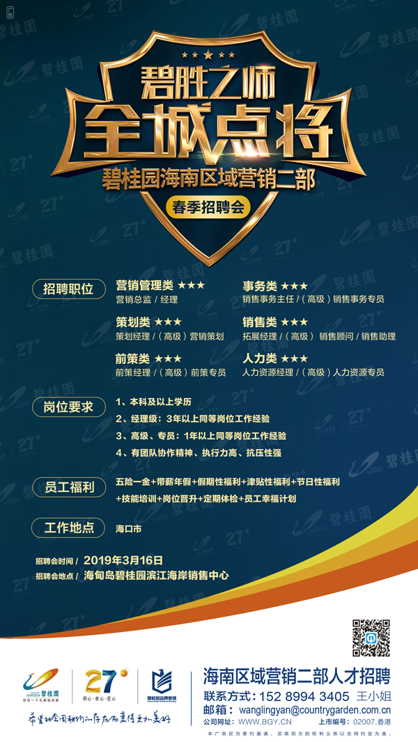 碧桂园春季招聘丨碧胜之师 碧桂园海南区域二