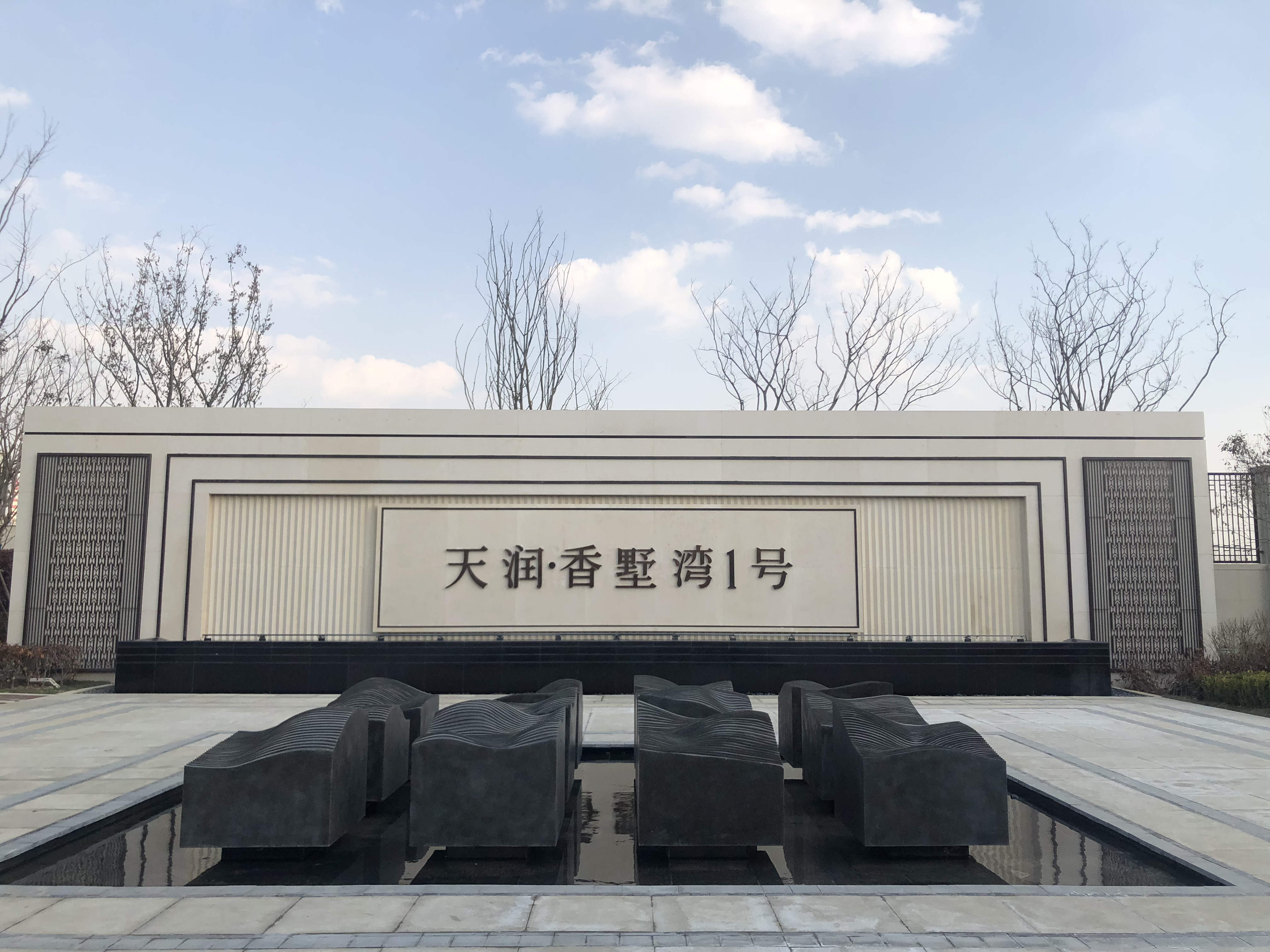 实景图_天润香墅湾1号实景图-临沂凤凰网房产