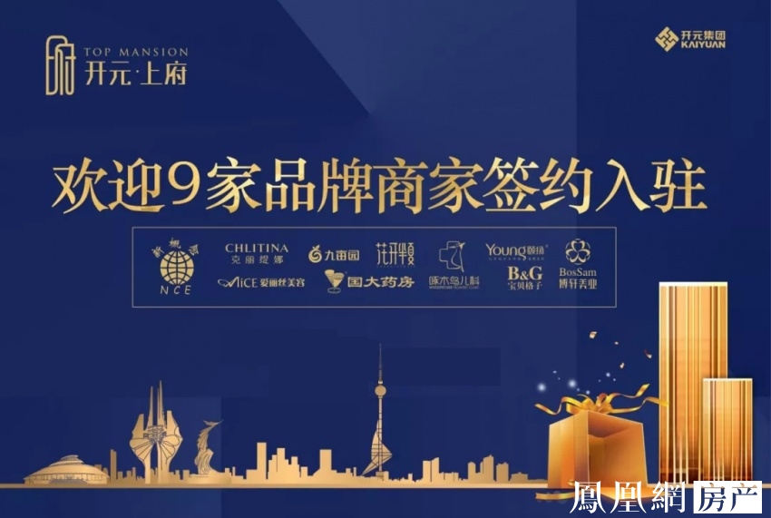 【开元·上府重磅利好】品牌商家签约入驻现铺!