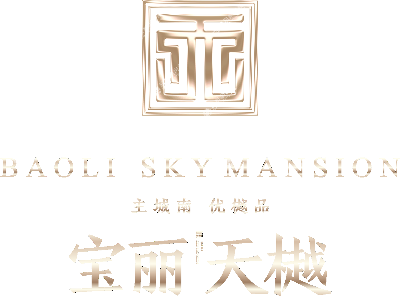 宝丽天樾