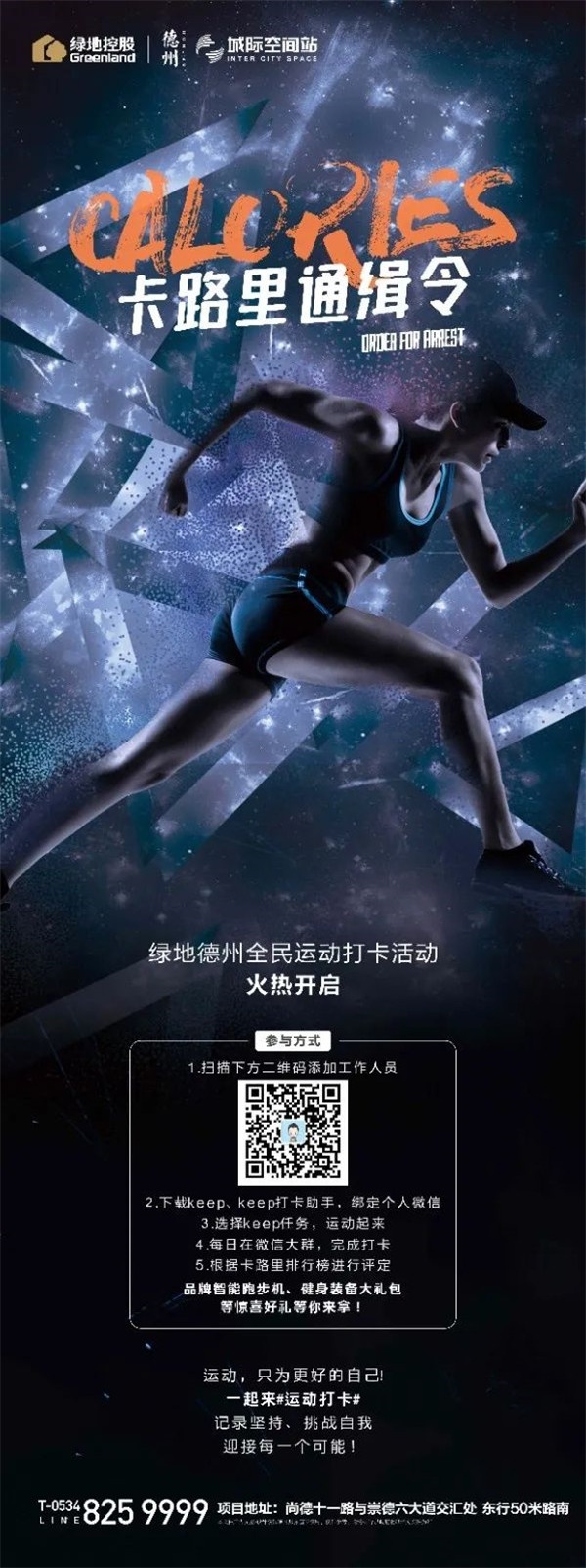 绿地德州全民运动打卡火热开启,邀你抱走丰厚打卡礼!