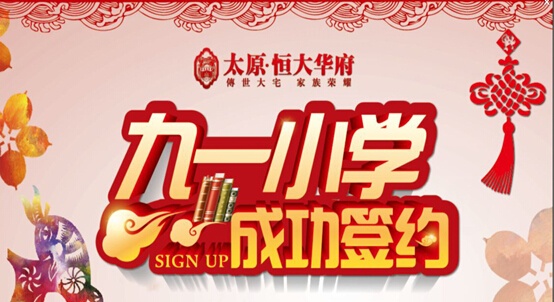 恒大地产贺九一小学正式签约太原恒大华府