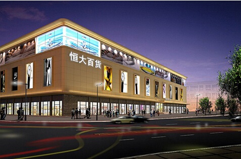 > 正文   恒大商业集团旗下四大主力店全面进驻恒大中心,恒大超市