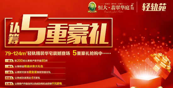 恒大翡翠华庭2期轻轨苑 认筹5重豪礼